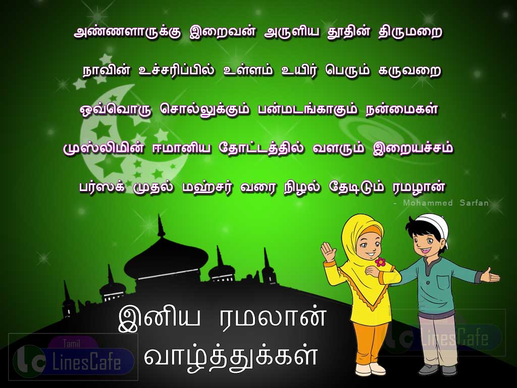 Tamil Ramjan Vazhthukal Kavithai Pictures And Tamil Quotes For Ramalan Mubarak Wishes