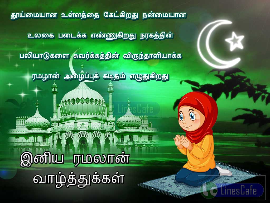 Ramadan Kavithai Greetings Latest Images Tamil Share And Download Free In Whatsapp And Facebook