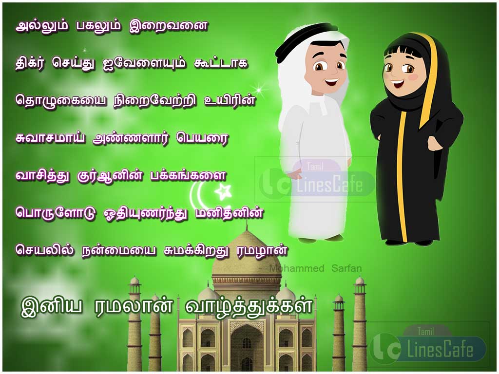 Ramzhan Tamil Kavithai Images Latest For Ramadan (Ramzan) Wishes In Tamil