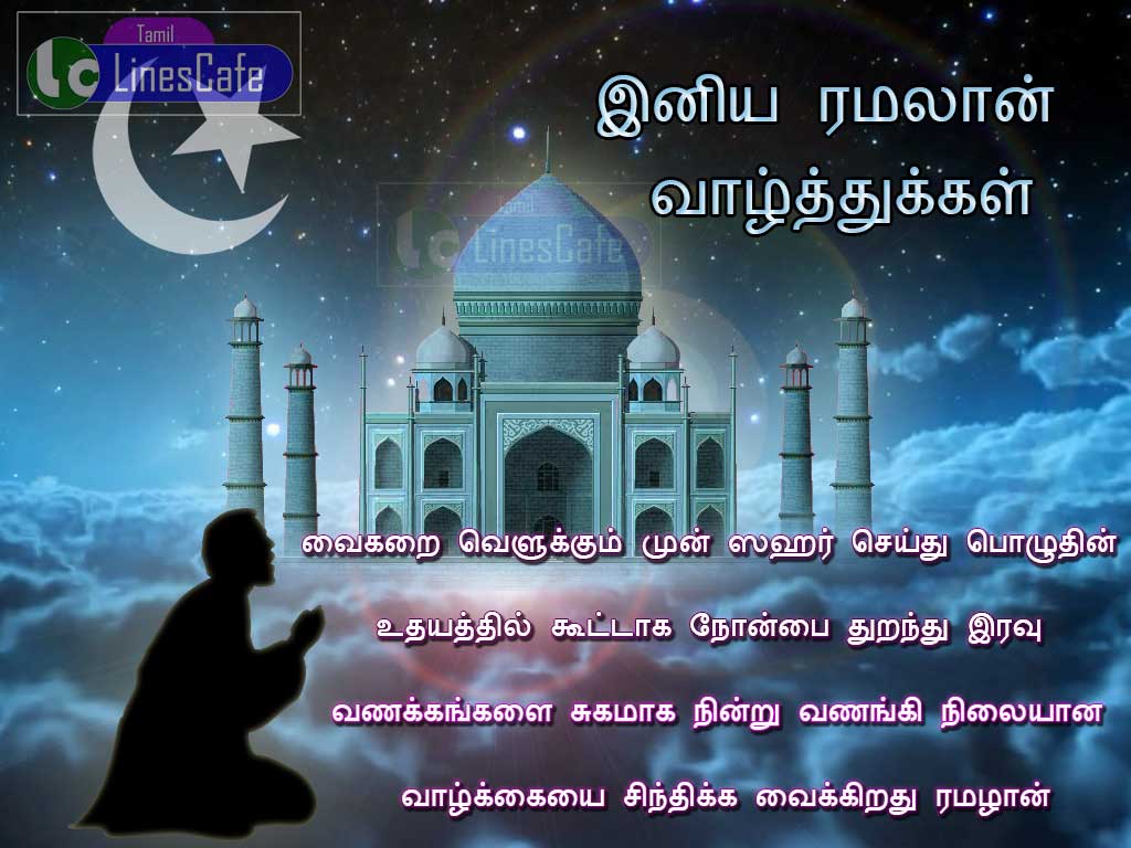 Happy Ramzan Mubarak Wishes Images In Tamil Full New And Latest Greetings With Ramzan Everyone