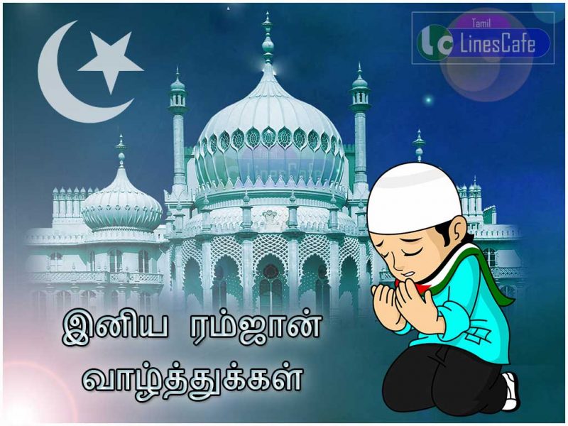 Ramzan Celebration Greetings Images With Tamil Wordings And Messages In Tamil