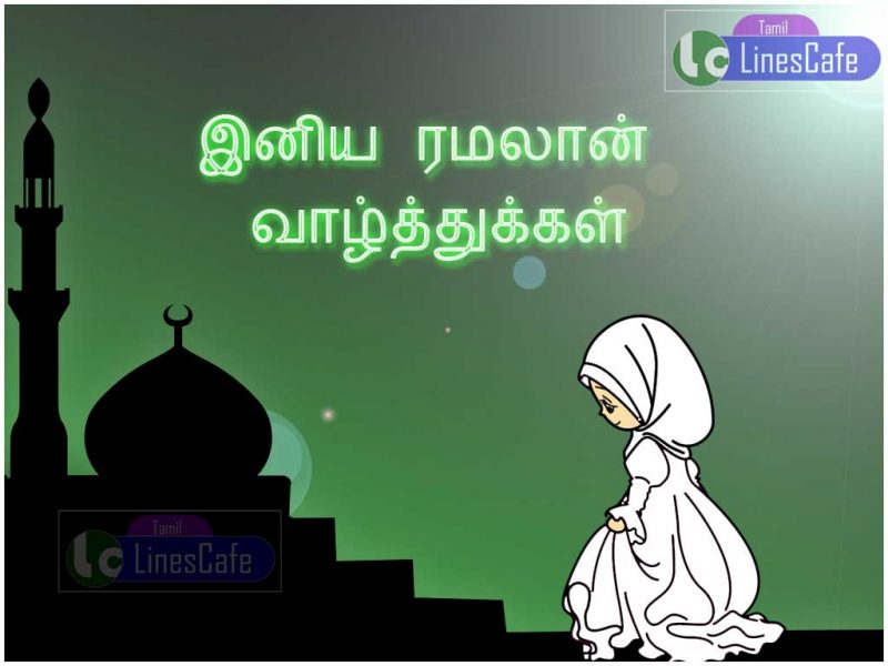 Ramzan Greetings Card Tamil, Ramzan Wishes Texts Ramzan Festival Images