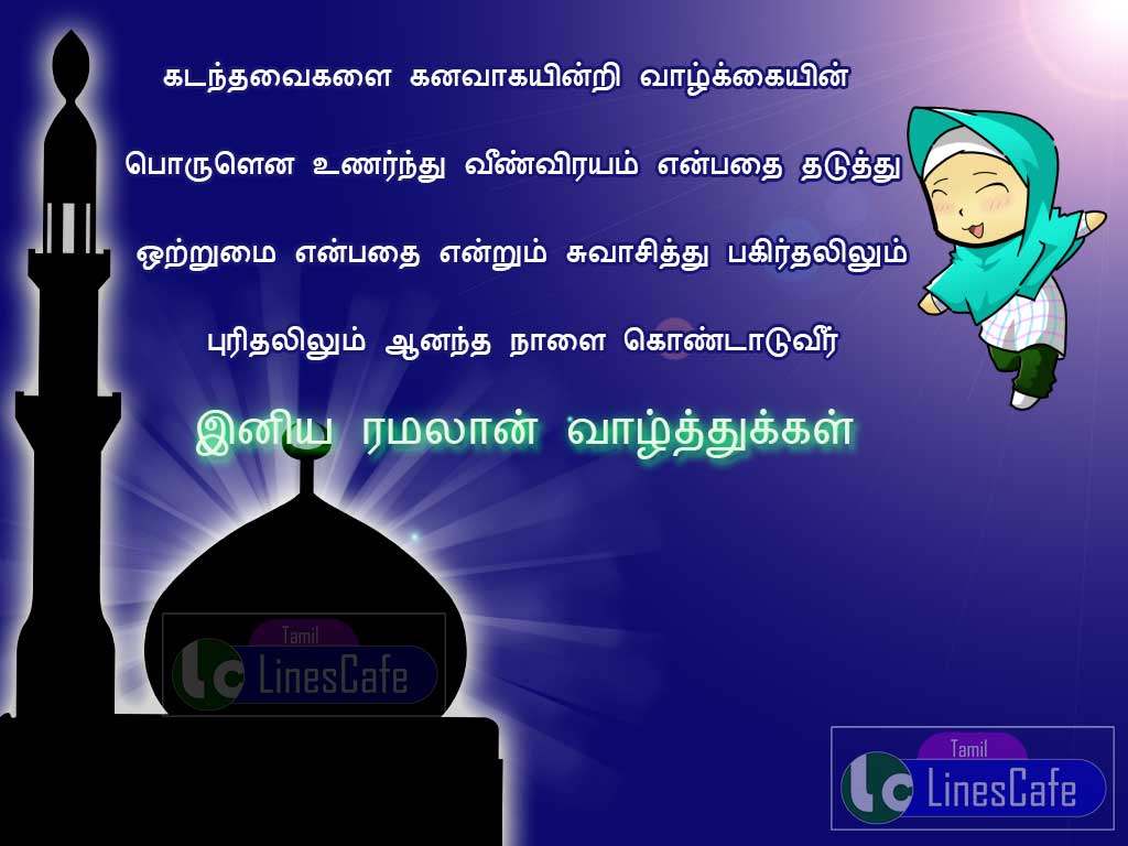 Ramzan (Ramadan) Quotes In Tamil With Images, Ramzan Kavithai Poems And Sms Messages