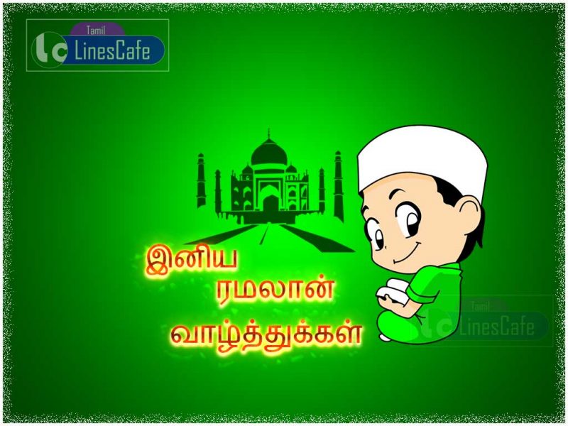 Best Ramzan Wishes Tamil Greetings 2016 Latest Images Free Download