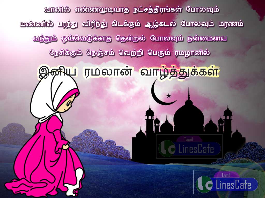 Ramadan Wishes Tamil Poem With Greetings Images And Wishes Messages of Ramalan