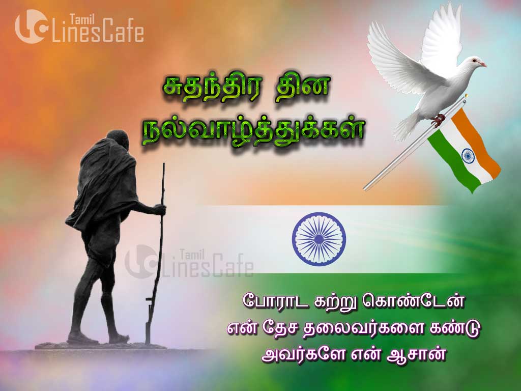 Tamil Wishes Greetings For Suthanthira Dhinam Tamil Kavithaigal
