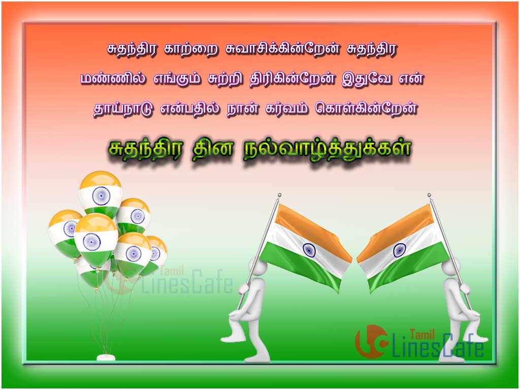 Tamil Kavithai For Independence Day Wishes Tamil Linescafe Com கொண்டாட்டம் வாழ்த்துக்களின் நாள், அம்பர், இன்று ஒரு பண்டிகை என் நண்பருக்கு வந்துவிட்டது, திருமண காய்ச்சல், மகிழ்ச்சியான திருமணம். tamil kavithai for independence day