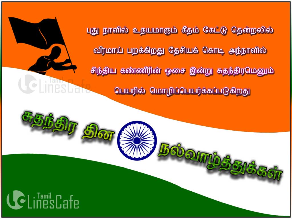 Happy Independence Day Wishes Quotes, Kavithai About Indian Flag In Tamil