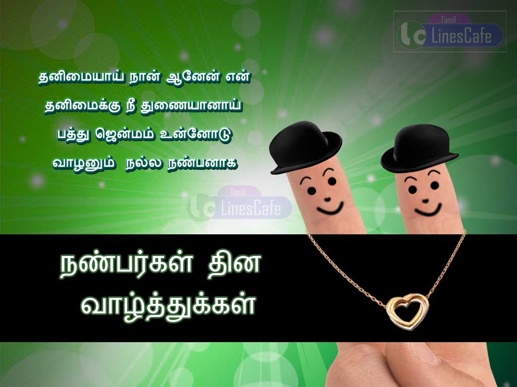 Tamil Nanbargal Thinam Kavithai Images And Wishes Quotes For Friendship Day In Tamil