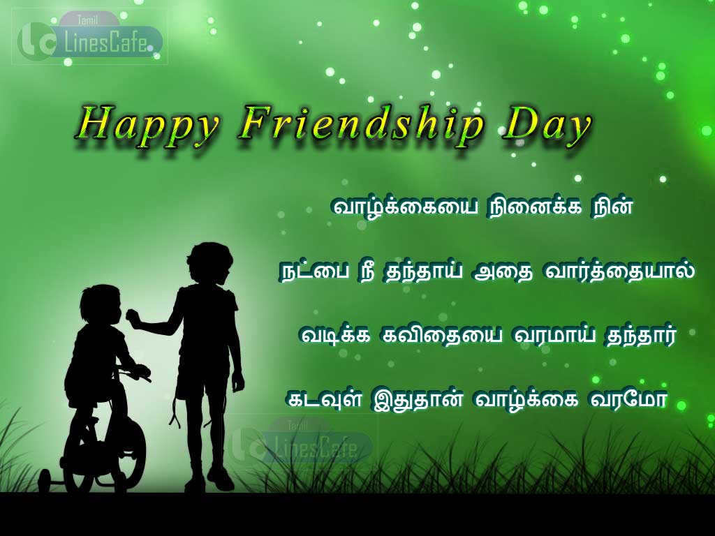 Happy Friendship Day Tamil Kavithai | Tamil.LinesCafe.com