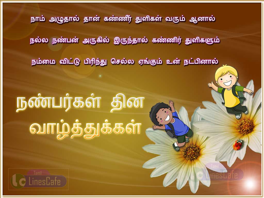 Nanbargal Dhinam Natpu Kavithai Tamil Friendship Day Sms