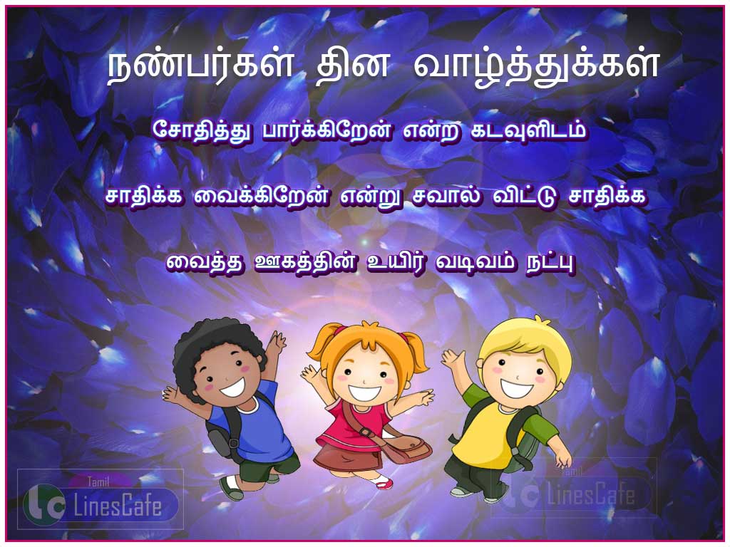 Friendship Day Quotes In Tamil Whatsapp Friendship Day Wishes Greetings
