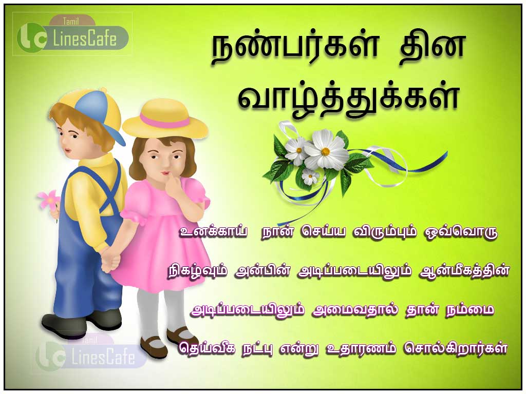 Friendship Day Poem Tamil, Friendship Day Wishes Poem Greetings For Wishing To Friends