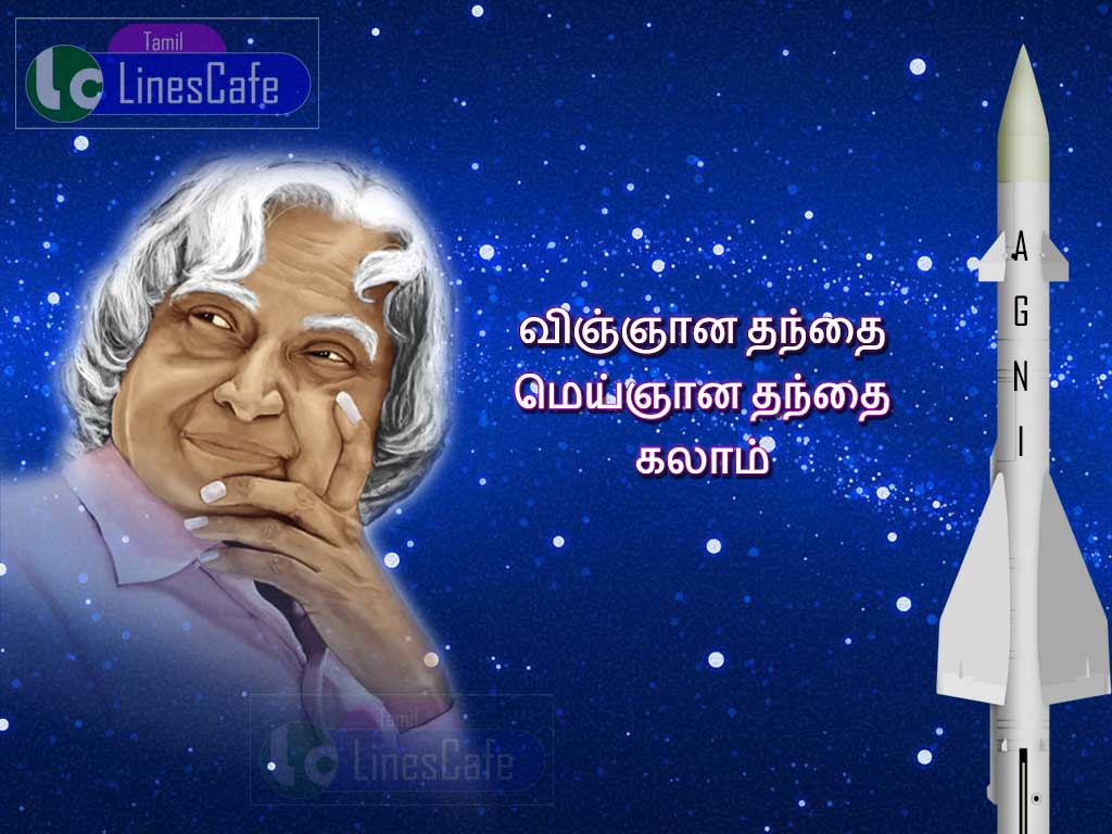 The Great APJ Abdul Kalam Tamil Poems Sms Images For Status Images (Image No : J-731)