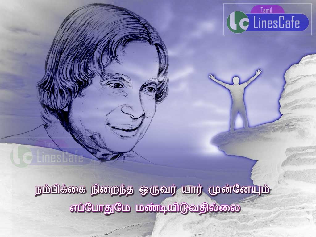 Tamil Images With Abdul Kalam Messages And Kavithai About Nambikai Thairiyam (Image No : J-741)