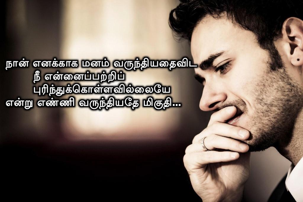 Love Failure Kavithaigal In Tamil Words About Misunderstanding By Gnana Guru With Tearful Image