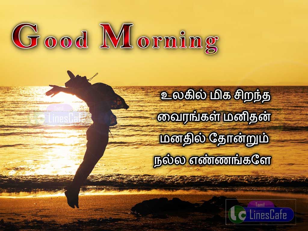 Awesome Good Morning Wishes Image With Tamil KavithaigalUlagil Miga Sirantha Vairangal Manithan Manathil Thonrum Nalla Ennankalae
