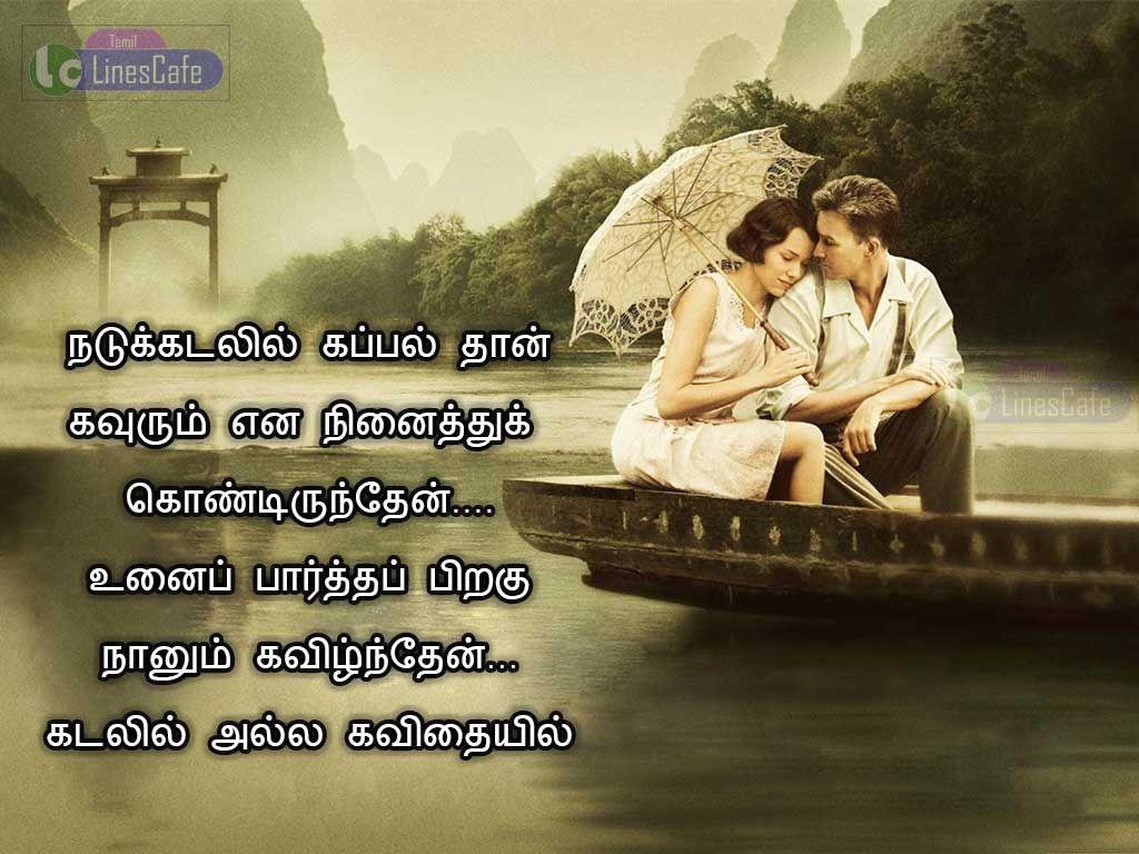 Best Tamil Kavithai About Muthal Kadhal With Love Couple ImageNadukadalil Kappal Than Kavurum Ena Nenaithukondirunthen Unai Partha Piragu Nanum Kavizhnthen Kadalil Alla Kavithaiyil 