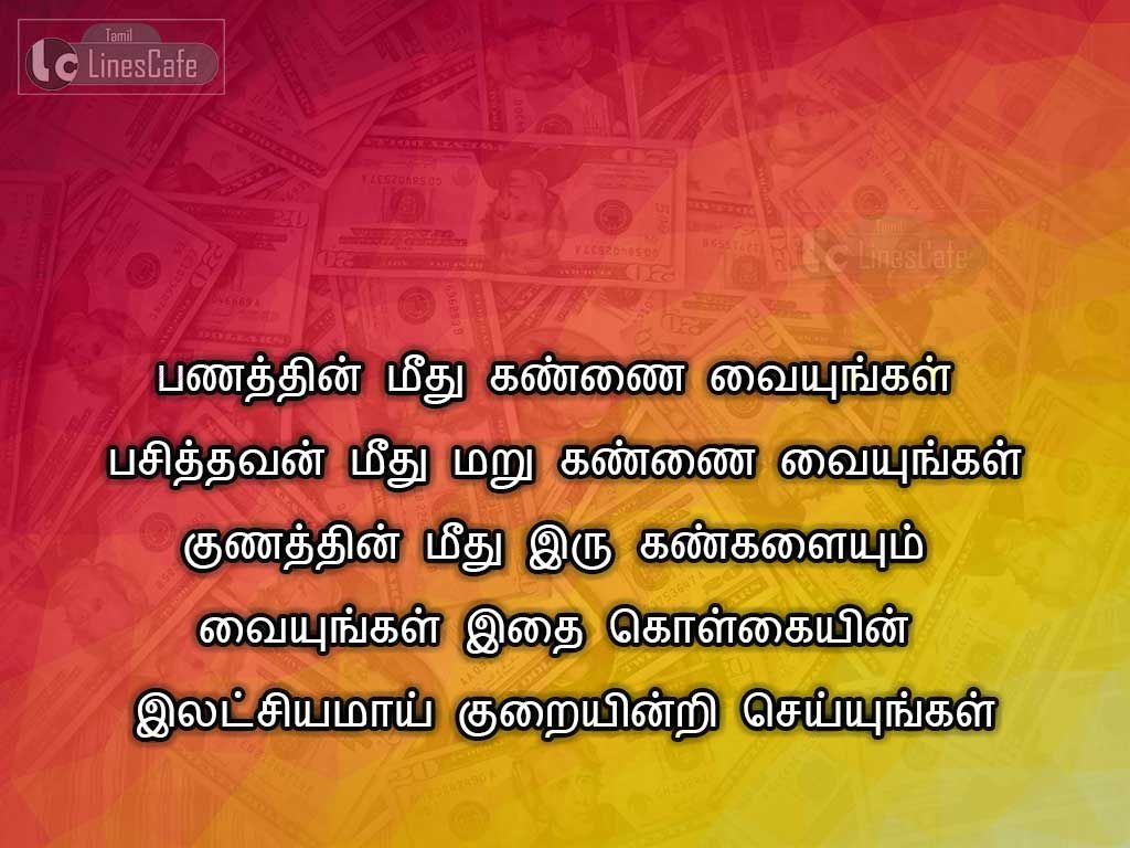 Best Tamil Quotes Image About Vazhkai ThathuvamPanathinmeethu Kannai VaiyungalPasithavan Meethu Maru Kannai Vaiyungal Kunathin Meethu Iru Kangalaiyum VaiyungalIthai Kolgaiyin Illatchiyamayi Kuraiyinri Seiyungal