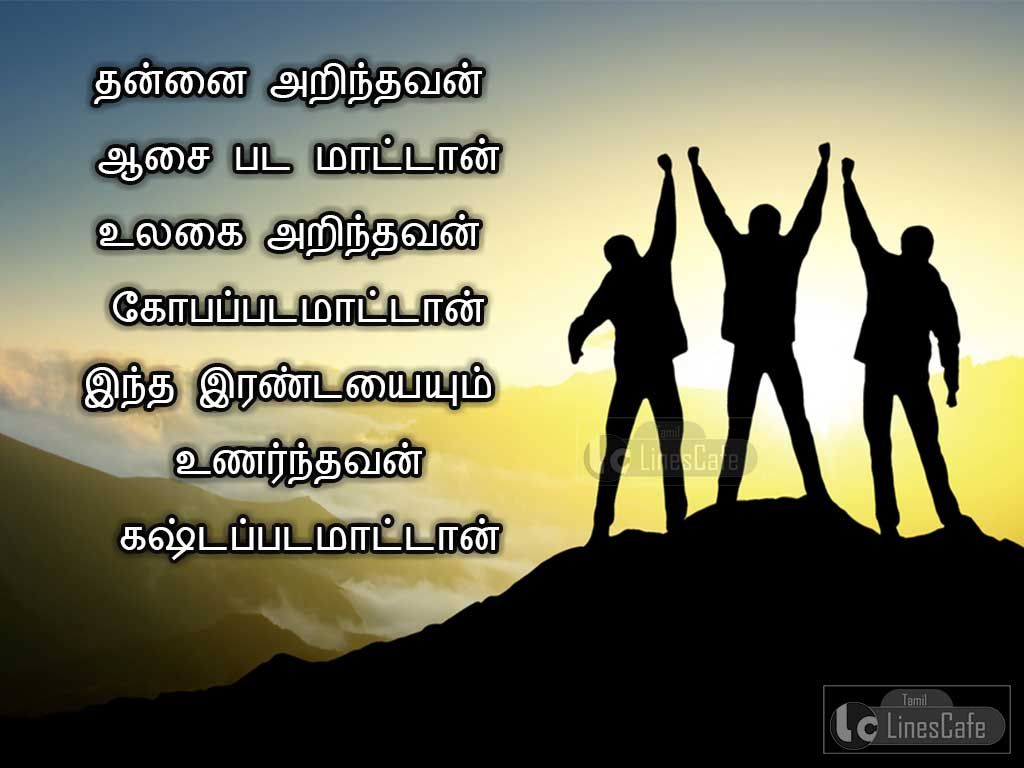 Best Thathuvam Tamil Kavithai Varigal With Friends PictureThannai arinthavan aasai pada mattanUlagai arinthavan koba pada mattanIntha irandaiyumae unrnthavan kastapada mattan