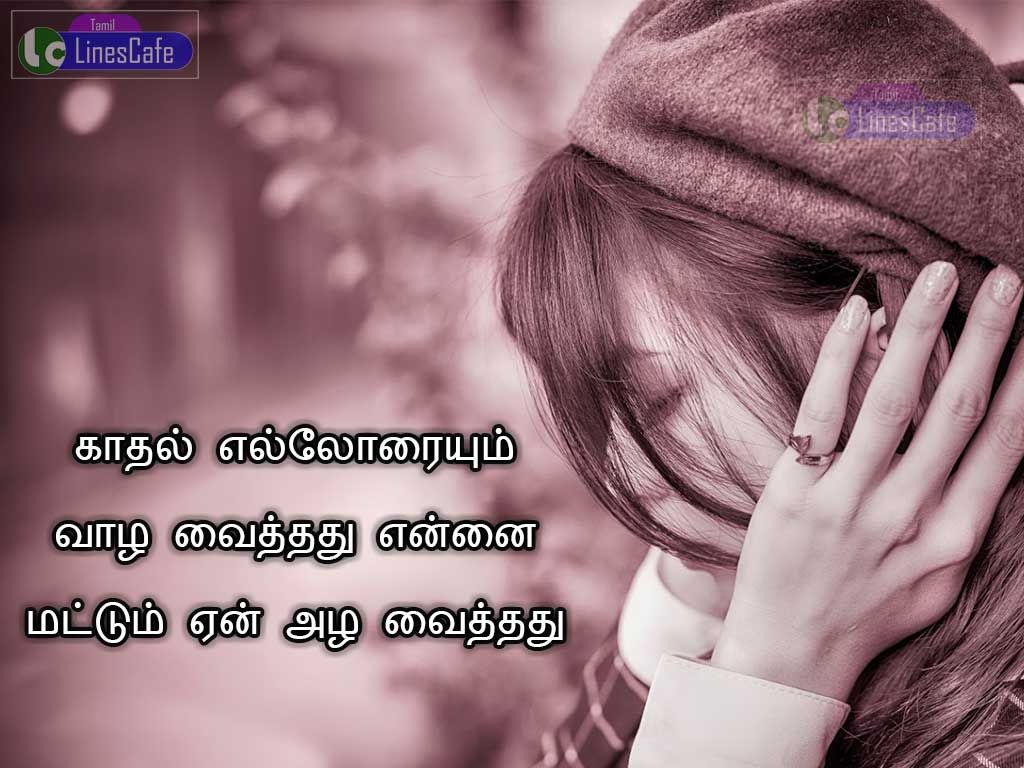 Crying Love Quotes And Images In TamilKathal  yelloraiumVazha vaithathu yennaiMattum yen AzhaVaikkirathu    