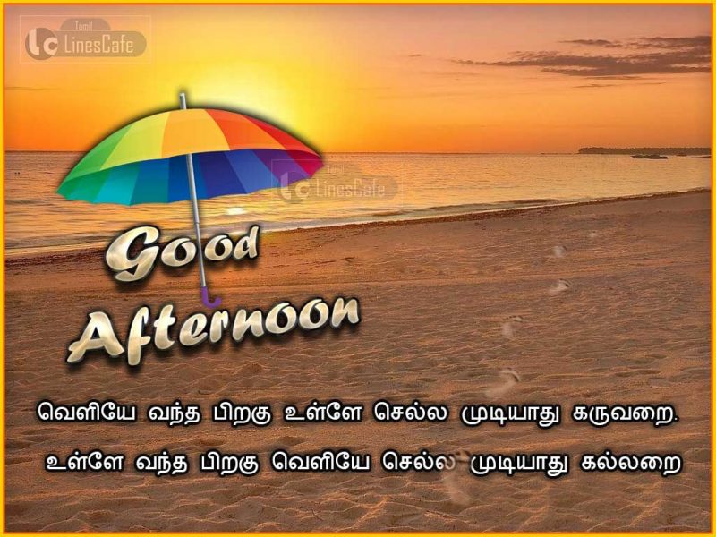Good Afternoon Picture With Tamil Thathuva KavithaiVeliyae Vantha Piragu Ullae Sella Mudiyathu Karuvarai. Ullae Vantha Piraku Veliyae Sella Mudiyathu Kallarai