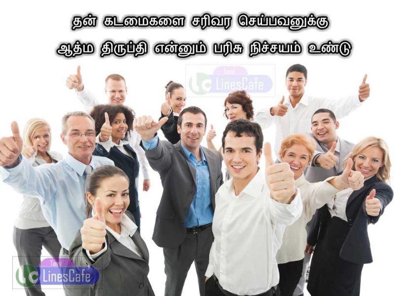 Picture With Inspirational Words And Messages In TamilThan Kadamaigalai Sarivara Seybavanukku Aathmathrupthi Ennum Parisu Nichayam Undu
