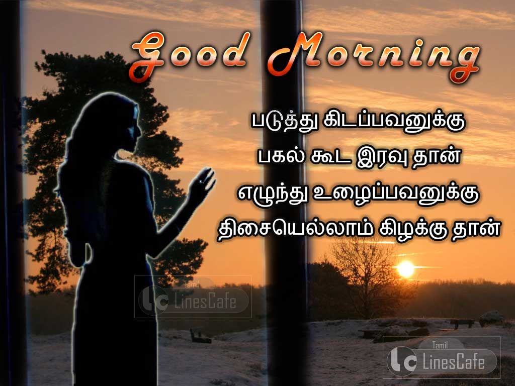 Tamil Good Morning Picture With Best Motivational KavithaiPaduthu Kidappavanuku Pakal Kooda Iravu Than Eliunthu Ulaipavanukku Thisaiyellam Kilakku Than