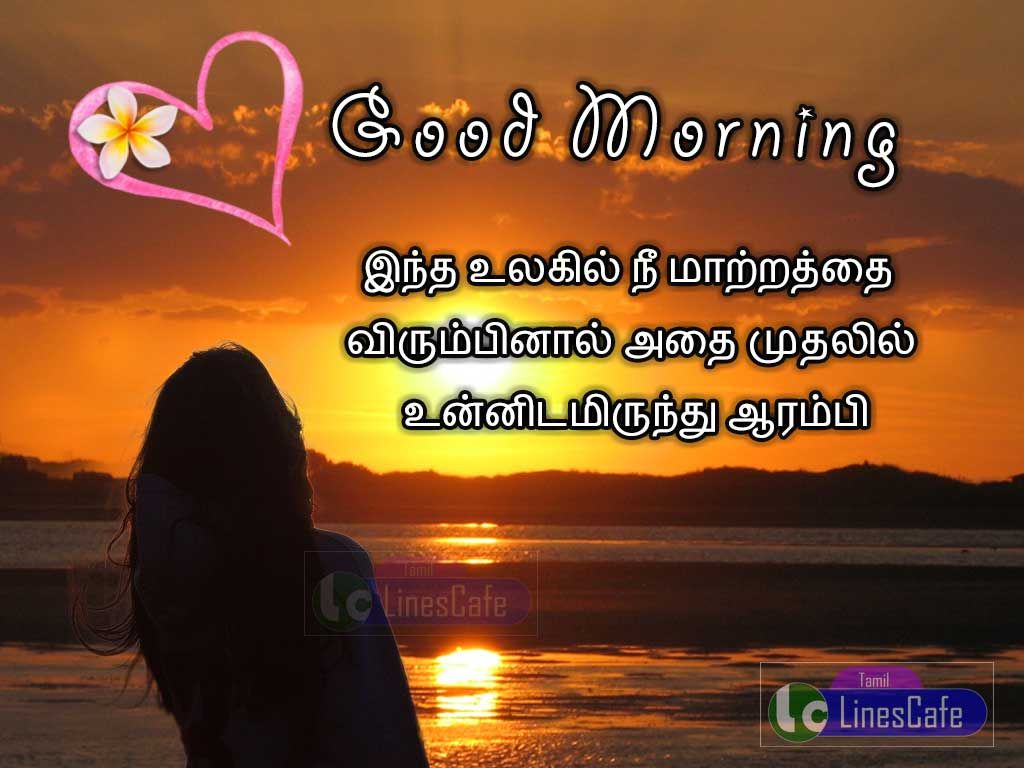 Tamil Inspiring Best Wishes Quotes Image For Good MorningIntha Ulagil Nee Maatrathai Virumbinaal Athai Muthalil Unnidamirunthu Aarambi