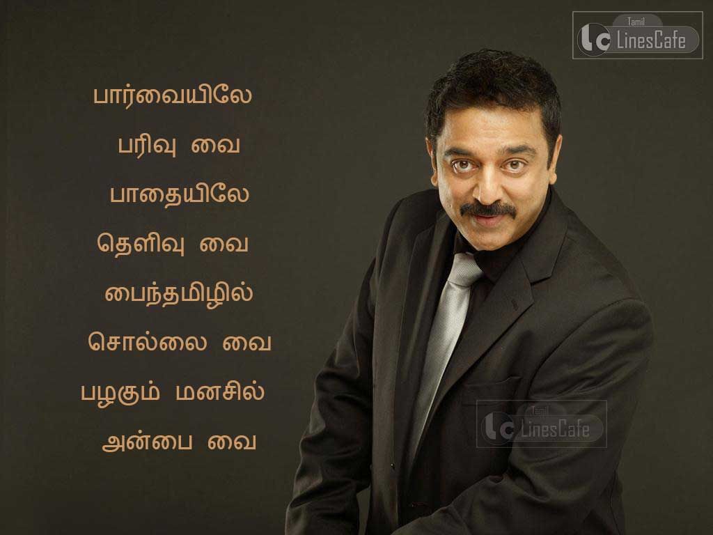 Tamil Kavithai Best Message For LifeParvaiyilae parivu vai pathaiyilae thelivu
