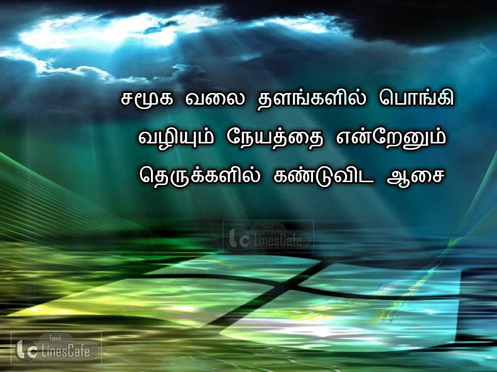 Tamil Kavithai Quotes About Manitha NeyamSamuga valai thalangalil ponki valiyum neyathai yenraenum therukkalil kandu avida aasai