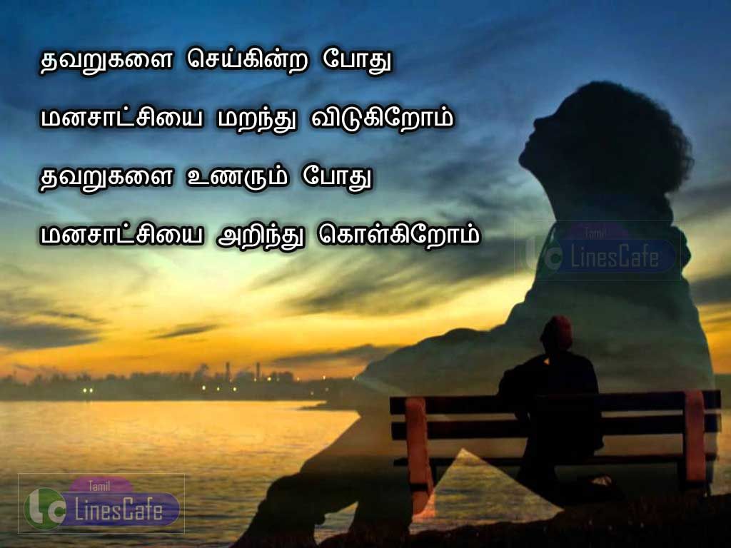 Tamil Quotes About Self Realization With Sad PictureThavarugalai Seykinra Pothu Manasatchiyai Maranthu VidugiromThavarugalai Unarum Pothu Manasatchiyai Arinthu Kolkirom
