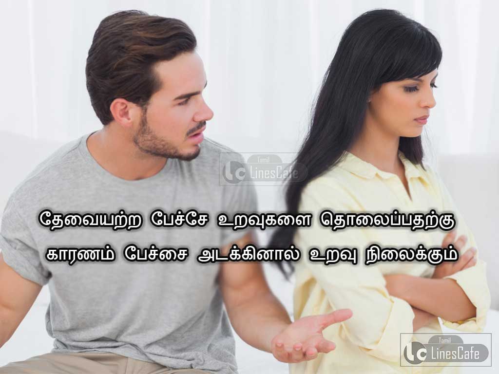 Tamil Quotes Image About True Reason Of BreakupsThevaiyatra petcha uravugalai tholaippatharku karanamPetchai adakkinal uravu nilaikkum