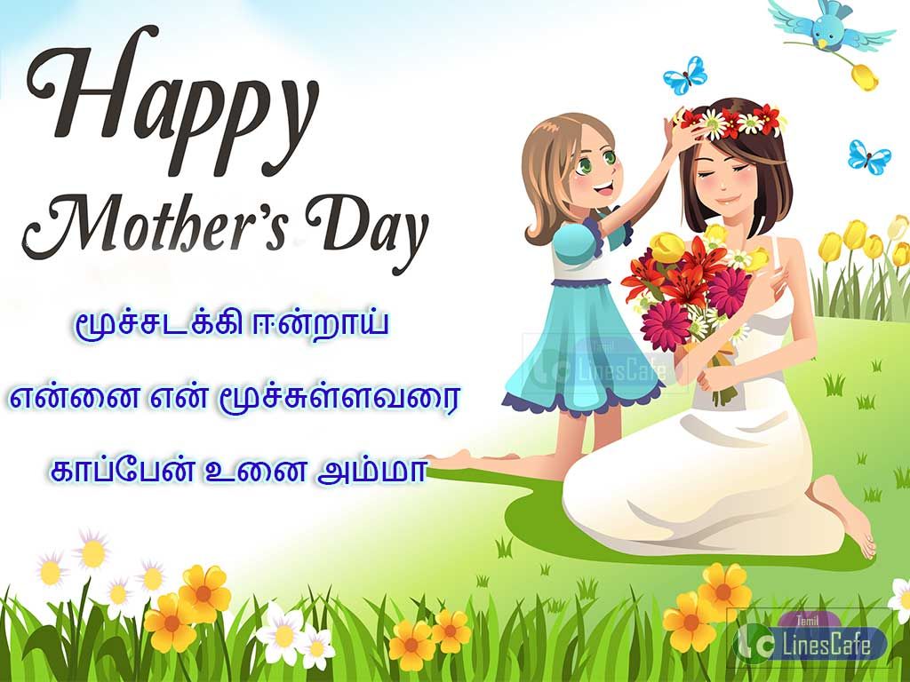 Tamil Mothers Day Wishes 2017 May 14 Kavithai GreetingsMuchadakki Yenrai Yennai
Yen Moochullavarai Kappaen 
Unnai Amma.