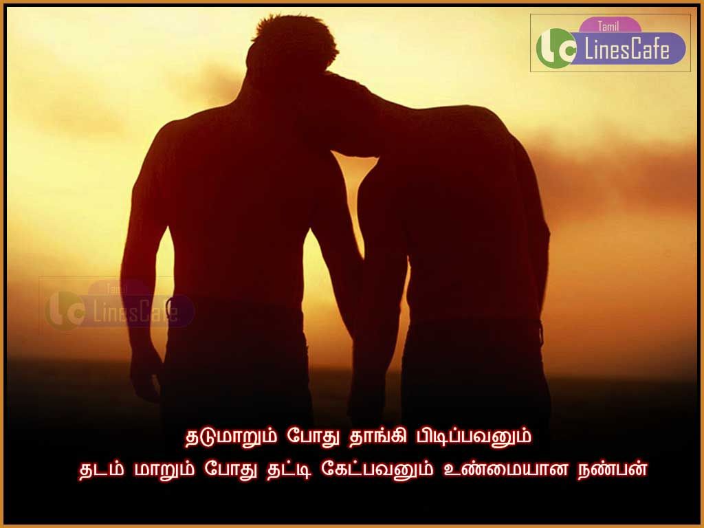 Tamil Quotes About True FriendsThadumarum Pothu Thangi PidippavanumThadam Marum Pothu Thatti Ketpavanum Unmaiyana Nanban