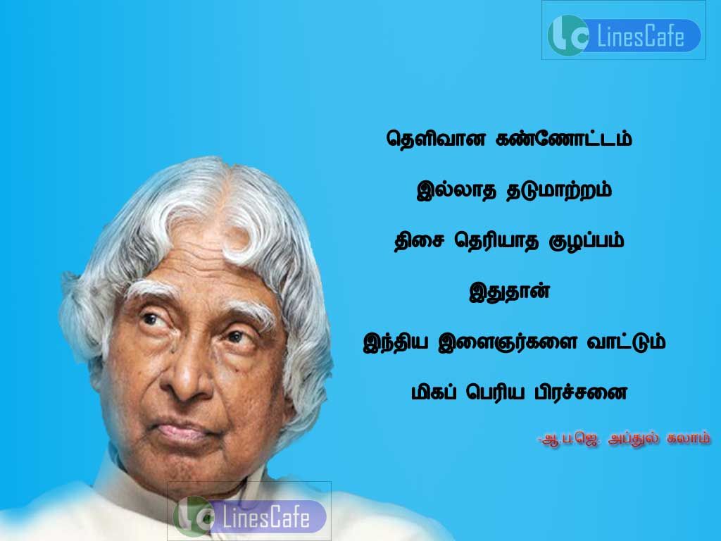 Abdul Kalam Tamil Quotes For Youngstersthelivana kanodam illatha thatumtram, thisai theriyatha kulapam.ethuthan inthiya ilankergalai vadum miga periya prachanai