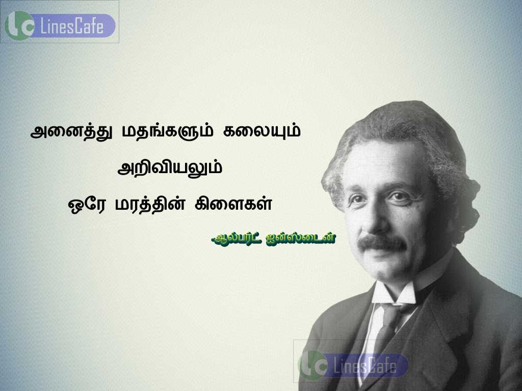 Albert Einsten Tamil Quotes About Religion Arts And Scienceanaithu mathangalum kalaium ariviyalum ore marathin kilaikal.