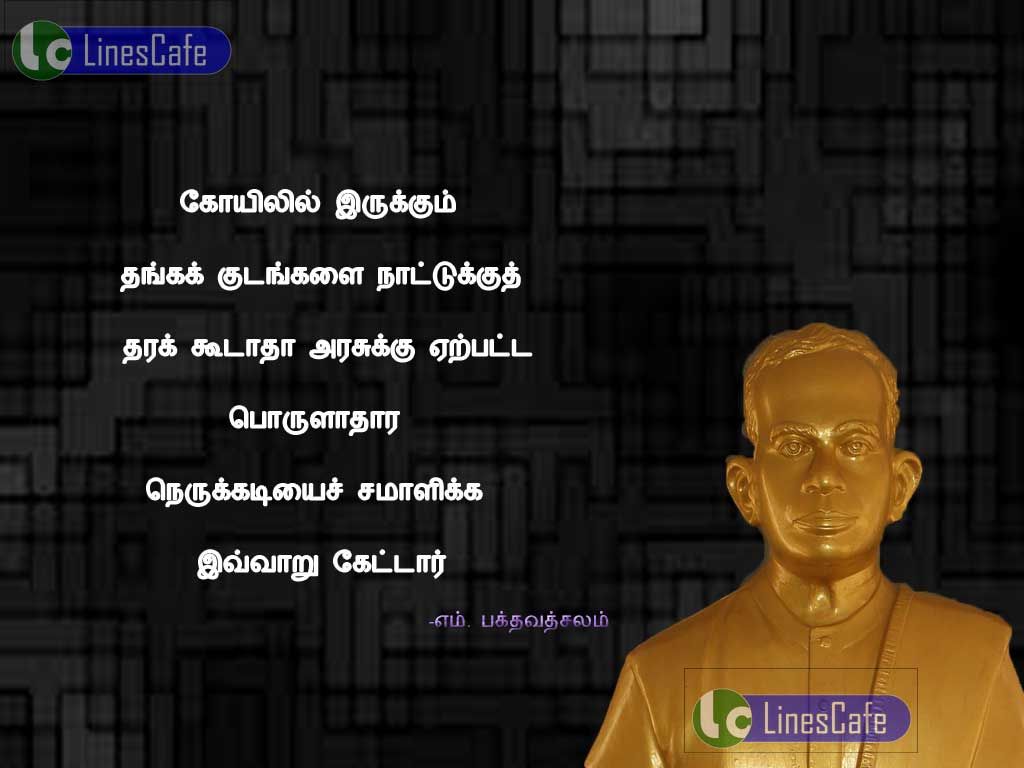 Bakthavachalam Quotes In Tamil For Economic CrisisKovilil erukum thanga kudangalai nadukuthara kudatha? arasuku arpatta porulathara nerukadiyai samalika ivaru ketar