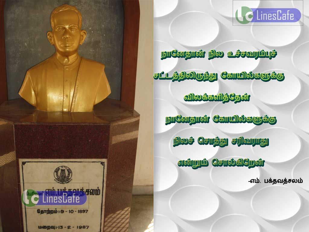 Bakthavachalam Tamil Quotes About TemplesNanethan nela uchavarambu satathilirunthu kovilgaluku vilakalithen.nanethan kovilkaluku nela sothu sarivanathu enrum solkiram