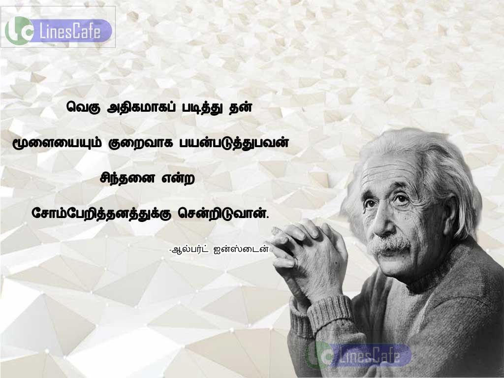 Best Tamil Quotes About Education By Albert Einstenvegu athigamaga padithu than mulaiyaium kuraivaga payanpaduthupavan sinthanai enra somperithanathuku senriduvan.