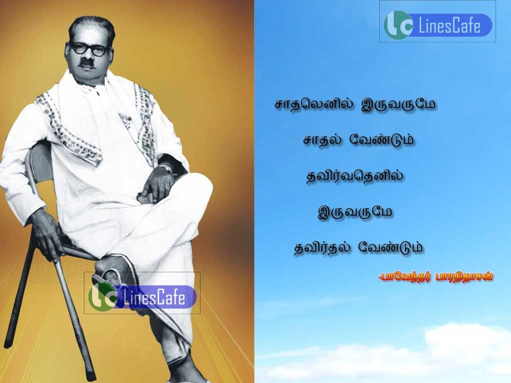 Bharathi Dhasan Best Tamil Kavithai Imagesathalanin eruvarume sathal vendum thavirvathenil eruvarume thavirthal vendum