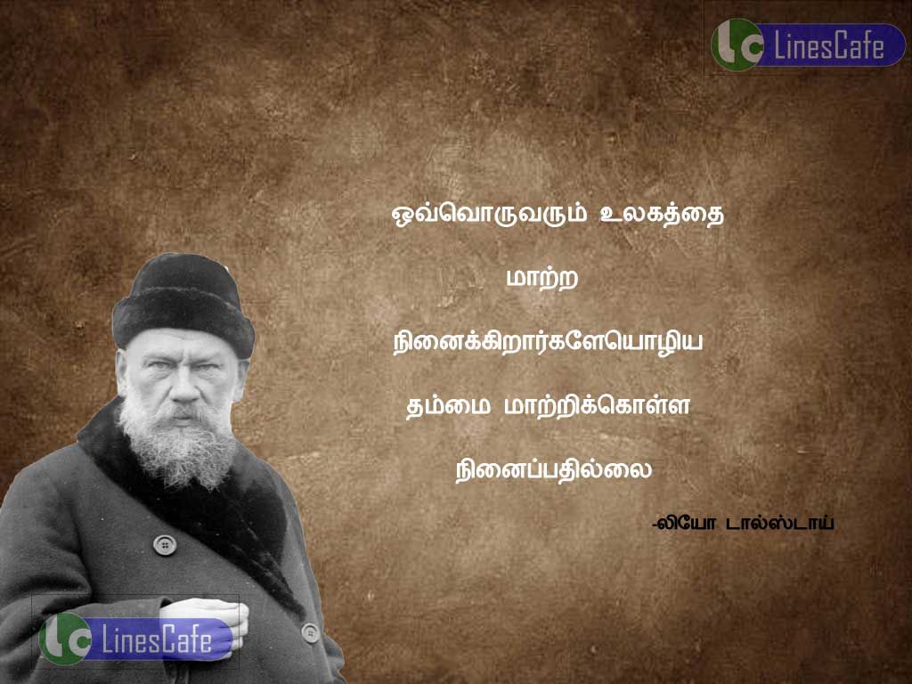 Change Yourself Tamil Qoutes By Leo TolstoryOvoruvarum ullakathai matra ninaikirarkaleoliya thamai matrikola ninaipathilai
