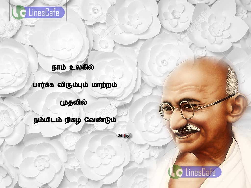 Changes Tamil Quotes For GandhiNam ullakil parga virumpum matram muthali namitam nigala vendum