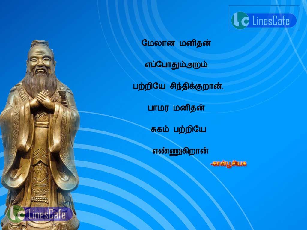 Confucius Tamil Quotes About Humanmelana manithan eppothum aram pariye sinthikiran. bamara manithan sugam pariye ennukiran