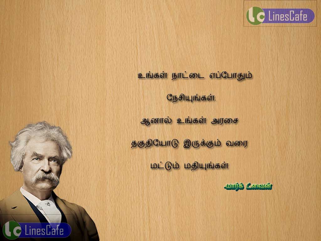 Country Tamil Quotes By Mark TwainUngal nadai eppothum nesiungal aanal ungal arasai thaguthiyotu erukum varai matum mathiungal