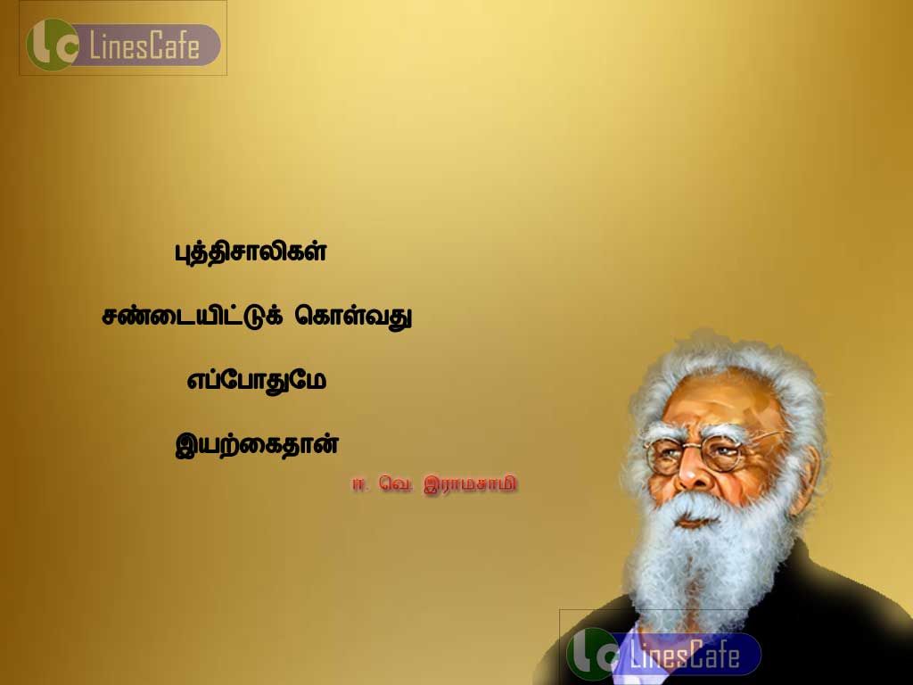 E.v.ramasamy Wisdom Quotes In Tamilputhisaligal sandai etukolvathu eppothume iyargaithan