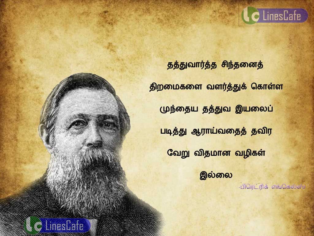 Educational Tamil Quotes By Fredric EngalThathuvartha sinthanai thiramaikalai valarthu kola "munthaiya thathuva iyalai padithu araivathai thavira veru vithamana valigal illai