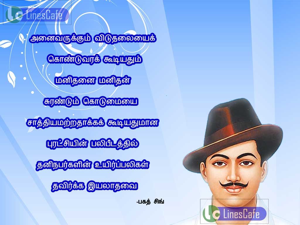 Freedom Quotes In Tamil By Bhagat SinghAnaivarukum vituthalaiyai koduvara kudiyathum, manithanai manithan surandum kodumaiyai sathiyamatrathaka kudiyathumana purachien palipitathi thani nabargalin uirpaligal, thavirka iyalathavai
