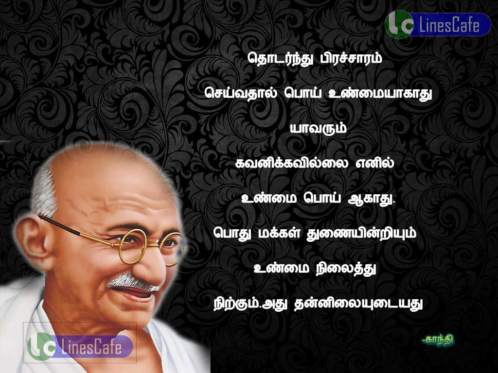 Gandhi Quotes In Tamil About TruthThotarnthu pirasaram seivathal poi unmaiyakathu. pothu makal thunaienrium unmai nilaithu nirkum. athu thanilaiutayathu