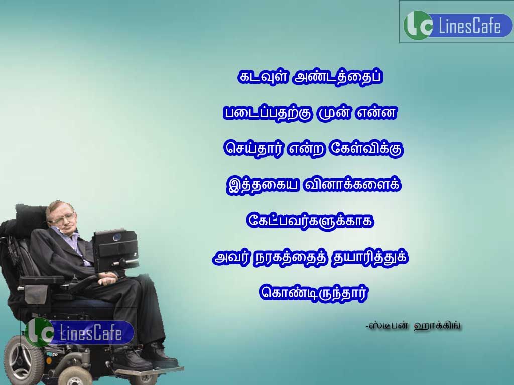 Gods Quotes In Tamil By Stephen William HawkingKadavul antathai bataipatharuku mun enna seithar? enra kelviku, ethakaiya vinakalai ketpavarkalukana avaravar narakathai thayarithu kondirunthar